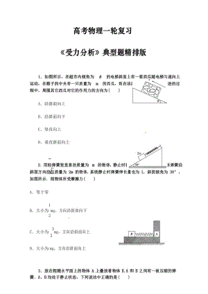 高考物理一轮复习《受力分析》典型题精排版(含答案).docx