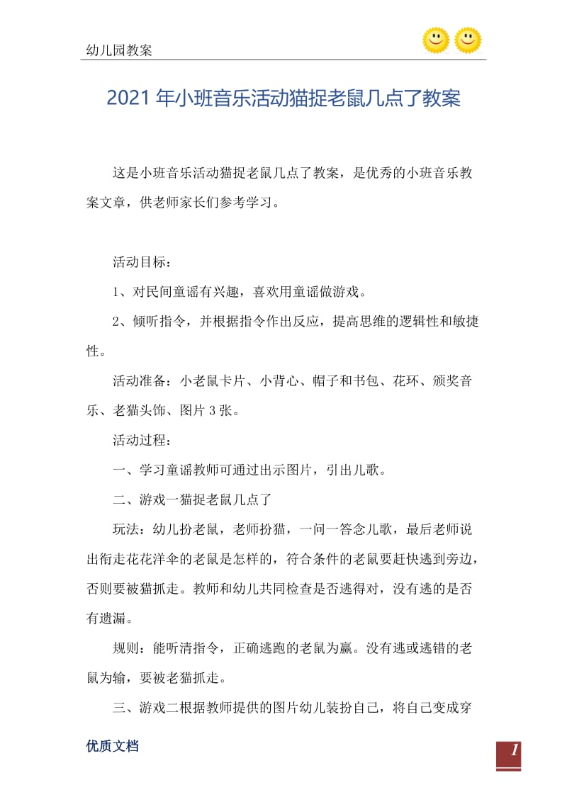 2021年小班音乐活动猫捉老鼠几点了教案.doc_第2页