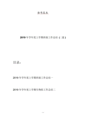 2019年学年度上学期班级工作总结(二篇).docx