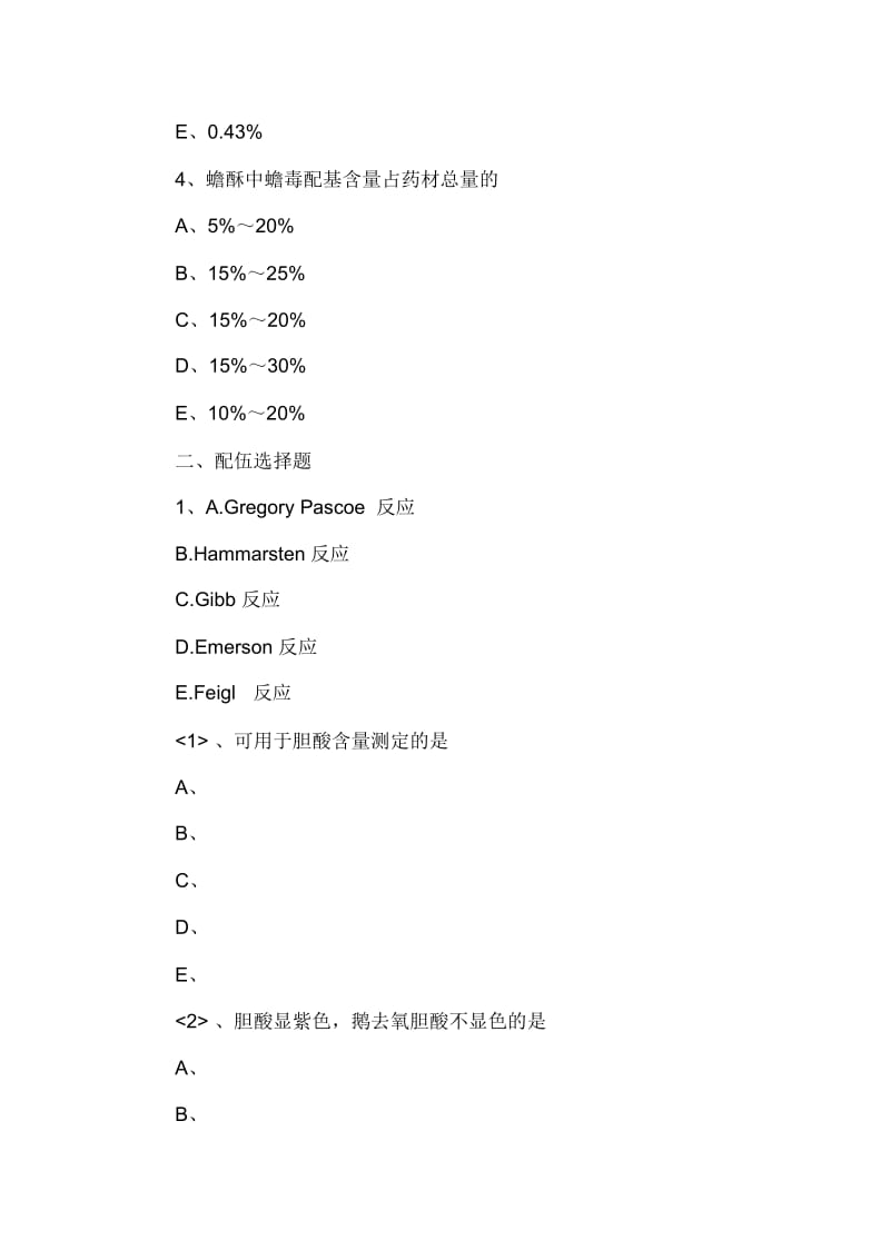 2019年执业药师考试中药化学题库：主要动物药化学成分(答案解析).docx_第2页