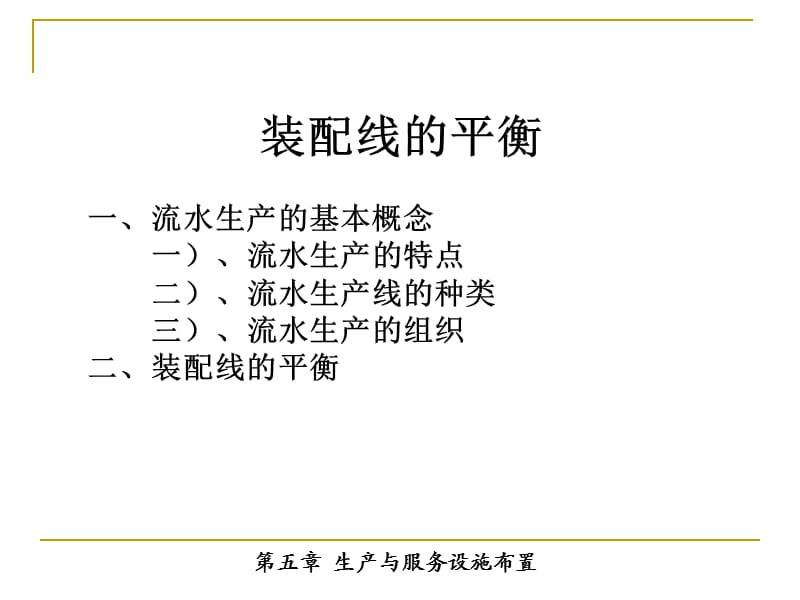 装配线的平衡【严选荟萃】.ppt_第1页