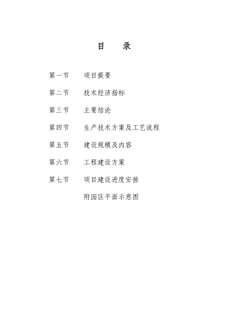 XX县民权农业生态示范园可行性报告(1).doc_第2页