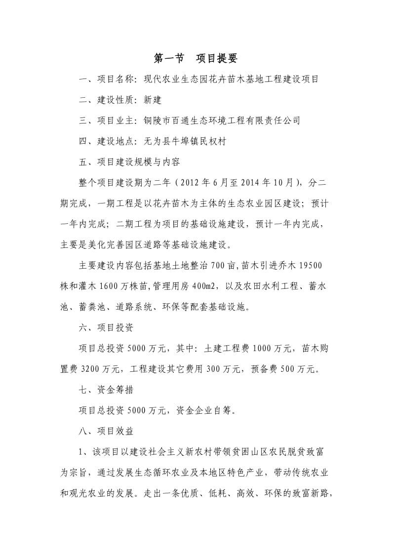 XX县民权农业生态示范园可行性报告(1).doc_第3页