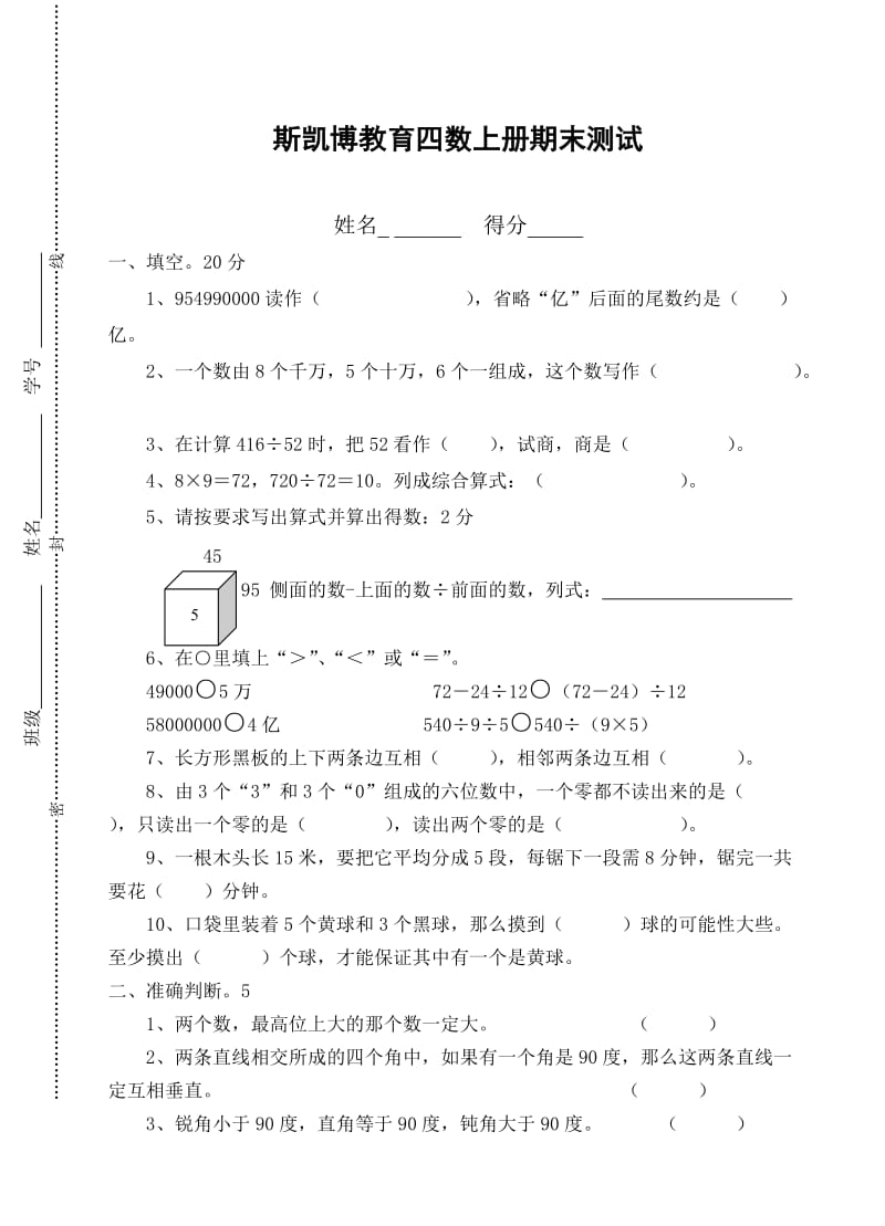 四年级上册数学期末调研试卷.doc_第1页