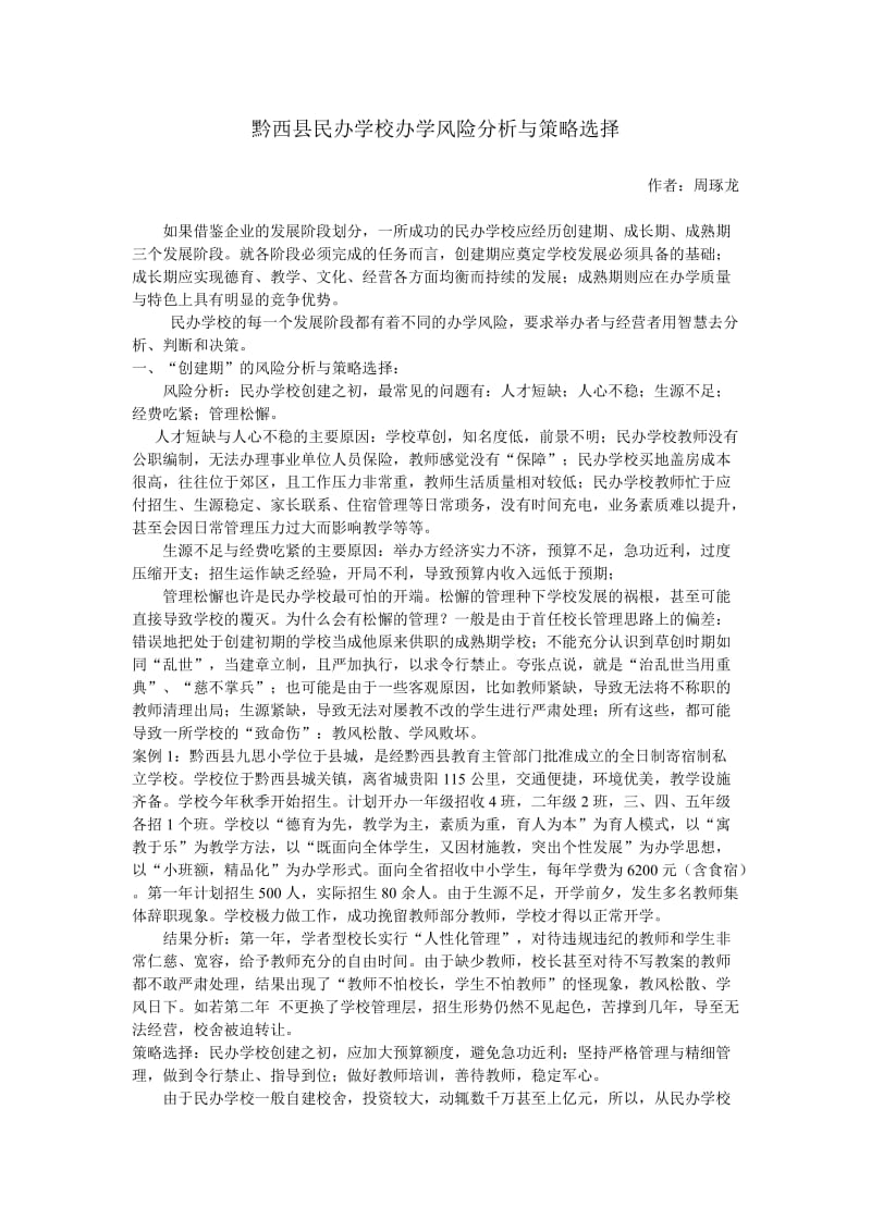 黔西县民办学校办学风险分析与策略选择.doc_第1页