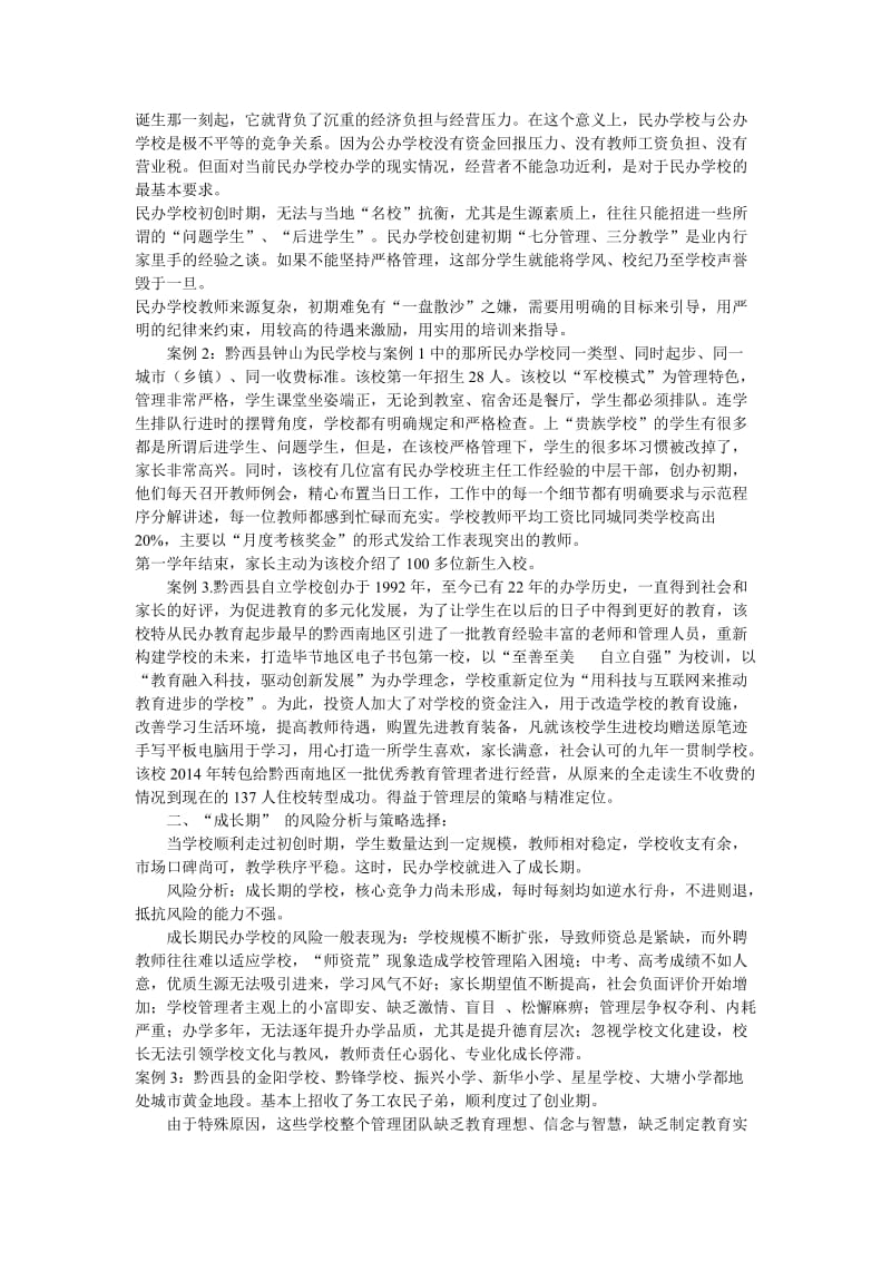 黔西县民办学校办学风险分析与策略选择.doc_第2页