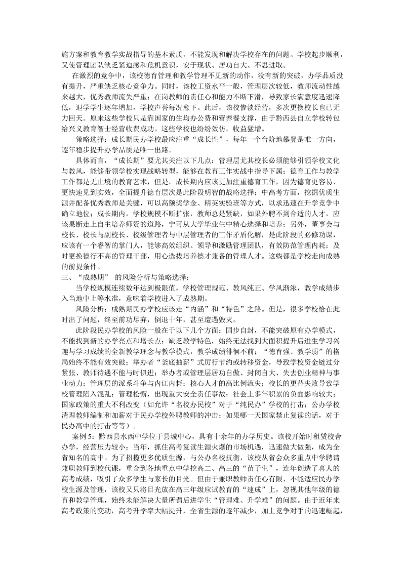 黔西县民办学校办学风险分析与策略选择.doc_第3页