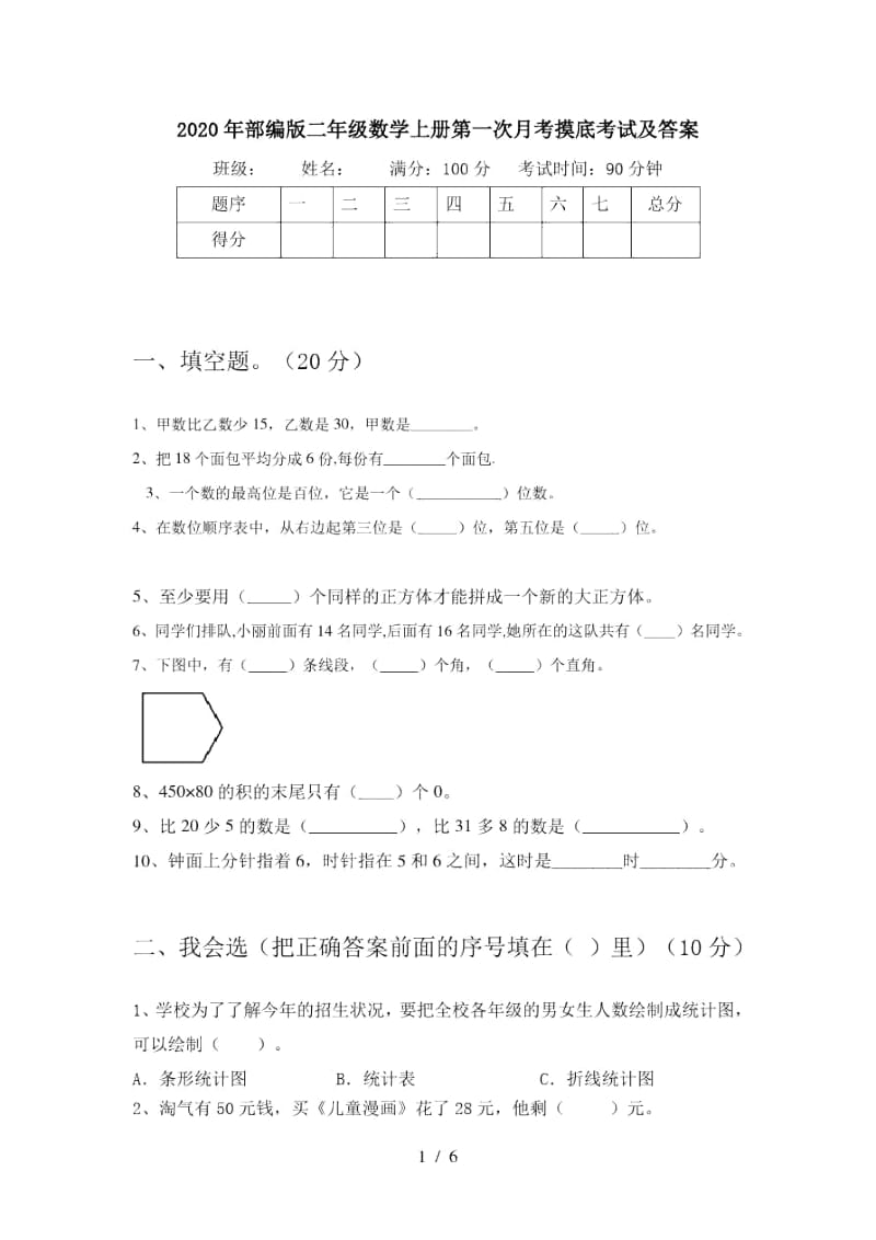 2020年部编版二年级数学上册第一次月考摸底考试及答案.docx_第1页