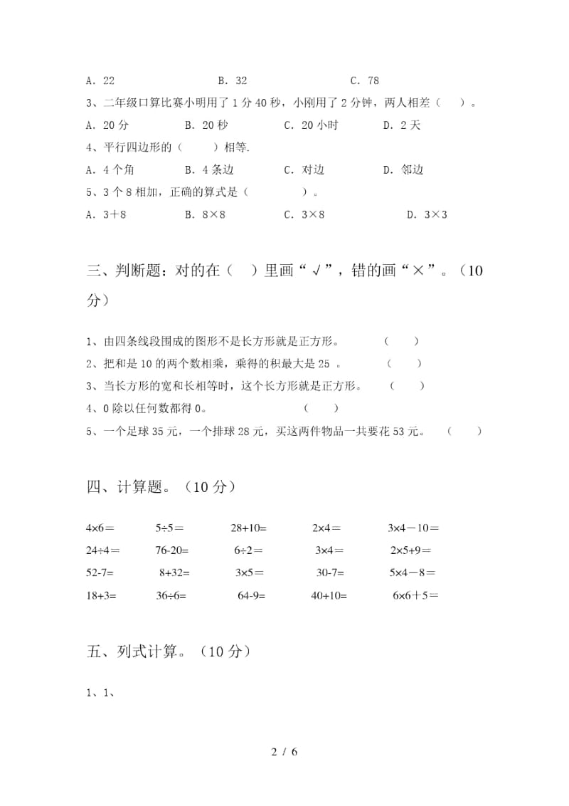 2020年部编版二年级数学上册第一次月考摸底考试及答案.docx_第2页