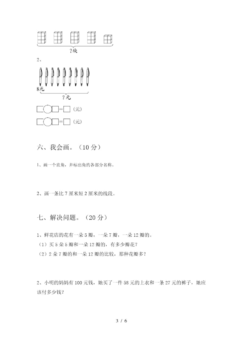 2020年部编版二年级数学上册第一次月考摸底考试及答案.docx_第3页