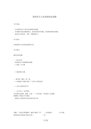 2019年秋五年级数学上册第三单元小数除法第5课时用四舍五入法求商的近似数导学案(无答案)新人教版.docx