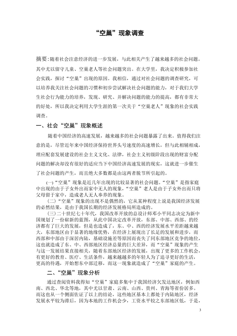 229_3695773_大学生社会实践报告3000字(2).doc_第3页