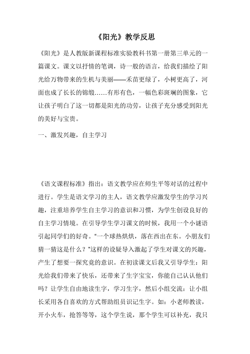 人教版小学语文一年级上册《阳光》教学反思(1).doc_第1页