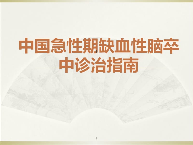 中国急性期缺血性脑卒中诊治(课堂PPT).pdf_第1页