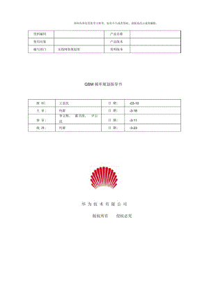 GSM频率规划指导书A样本.docx