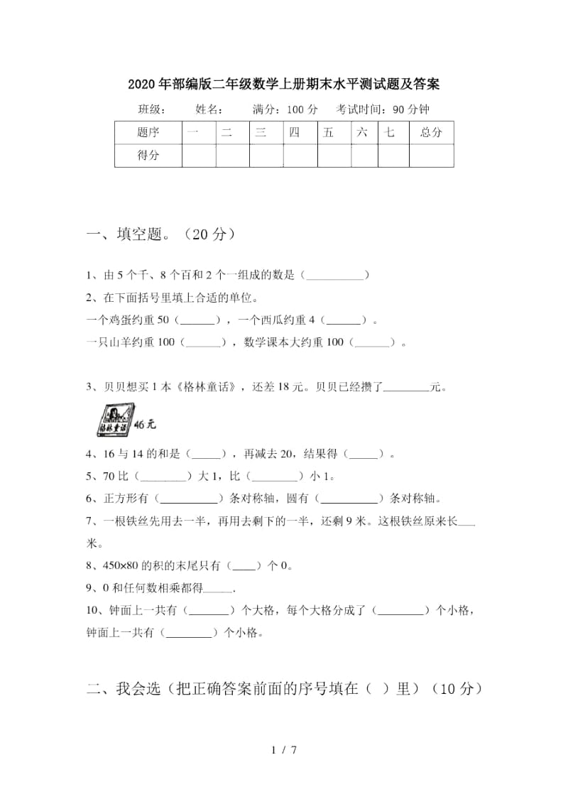 2020年部编版二年级数学上册期末水平测试题及答案.docx_第1页