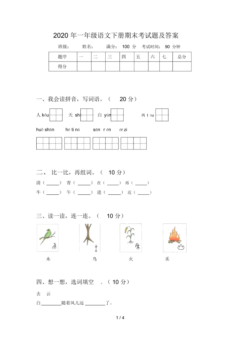 2020年一年级语文下册期末考试题及答案.docx_第1页