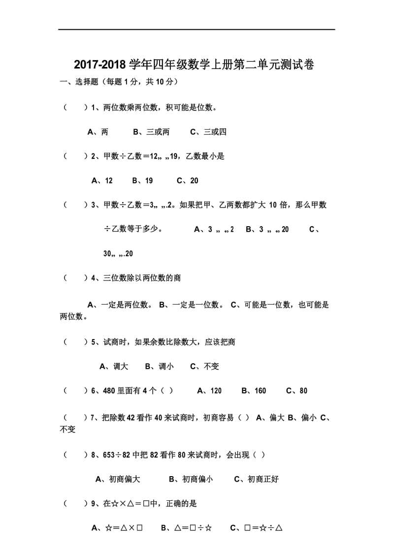 2017年苏教版四年级数学上册第二单元《两、三位数除以两位数》单元测试卷.docx_第1页