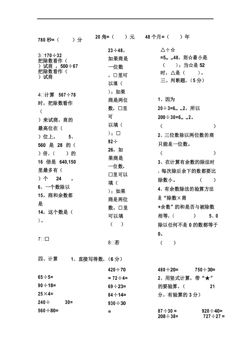 2017年苏教版四年级数学上册第二单元《两、三位数除以两位数》单元测试卷.docx_第3页