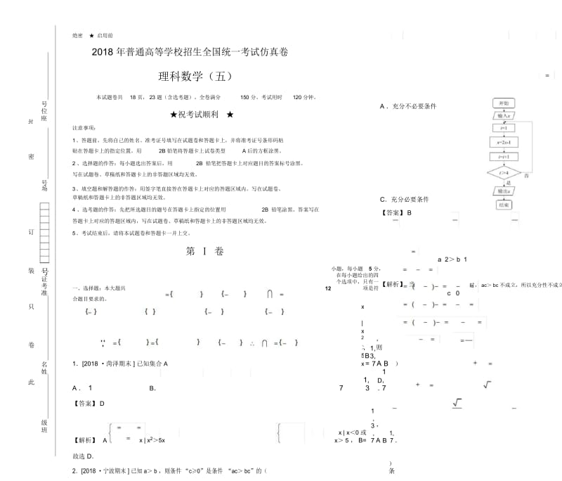 2018年普通高等学校招生全国统一考试仿真卷理科数学(五)教师版.docx_第1页