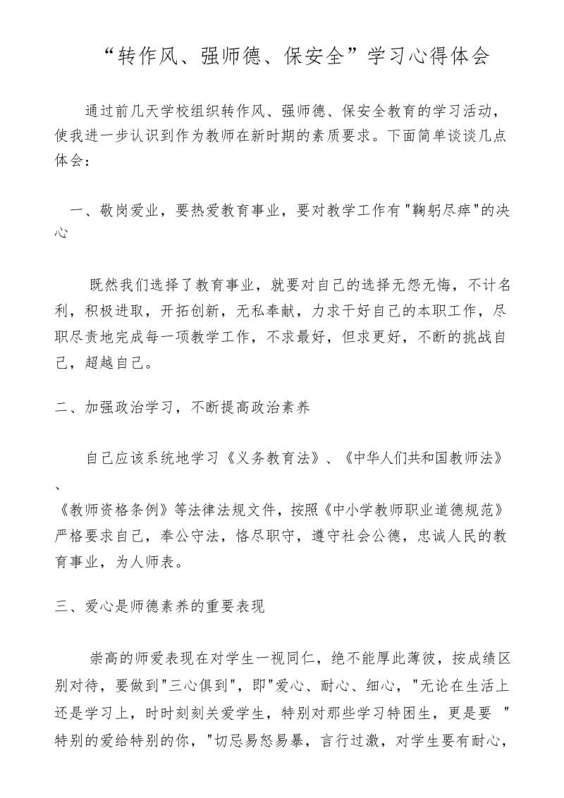 转作风、强师德、保安全学习心得体会.docx_第1页