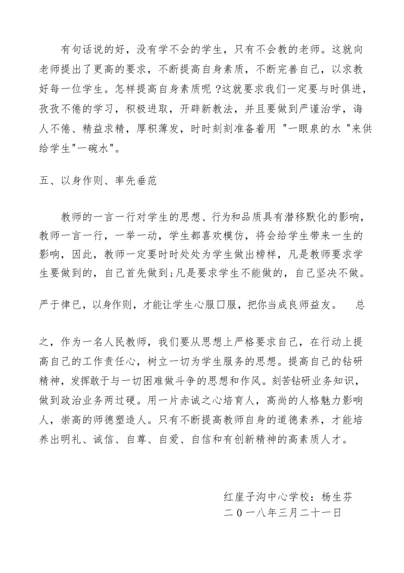 转作风、强师德、保安全学习心得体会.docx_第3页