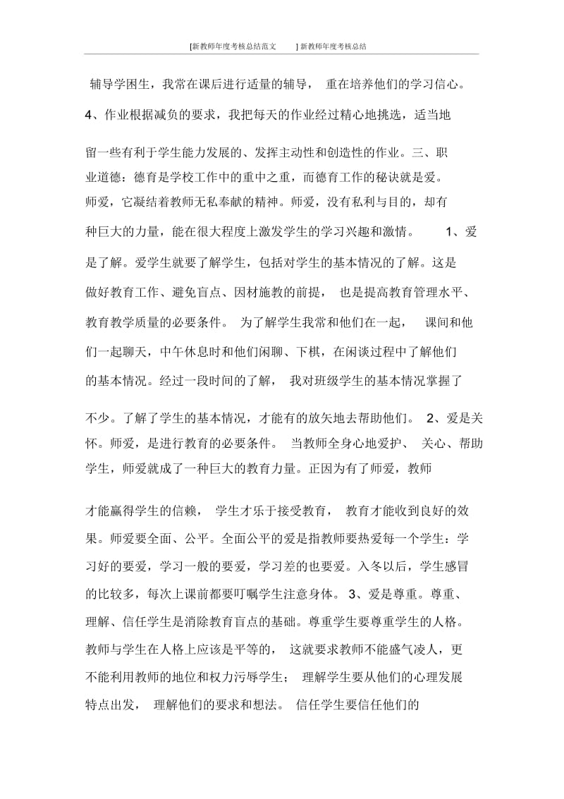 [新教师年度考核总结范文]新教师年度考核总结.docx_第2页