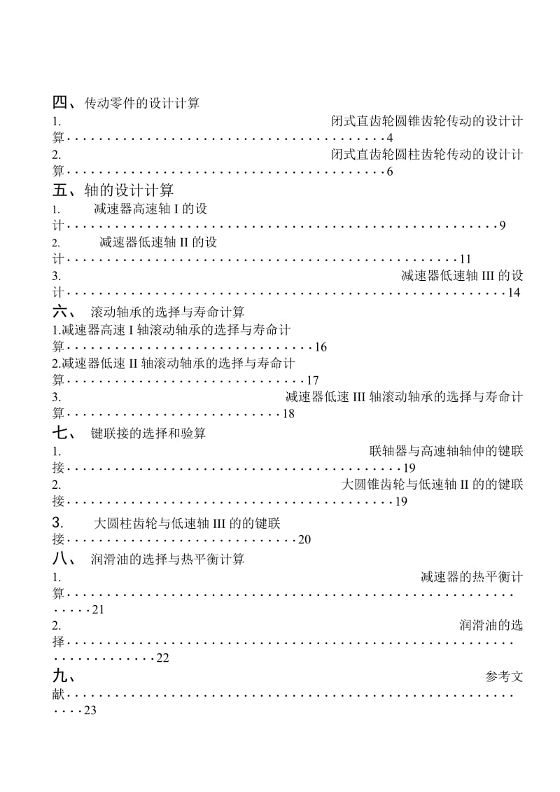 机械设计课程设计-设计圆锥-圆柱齿轮减速器（完整图纸）.doc_第2页