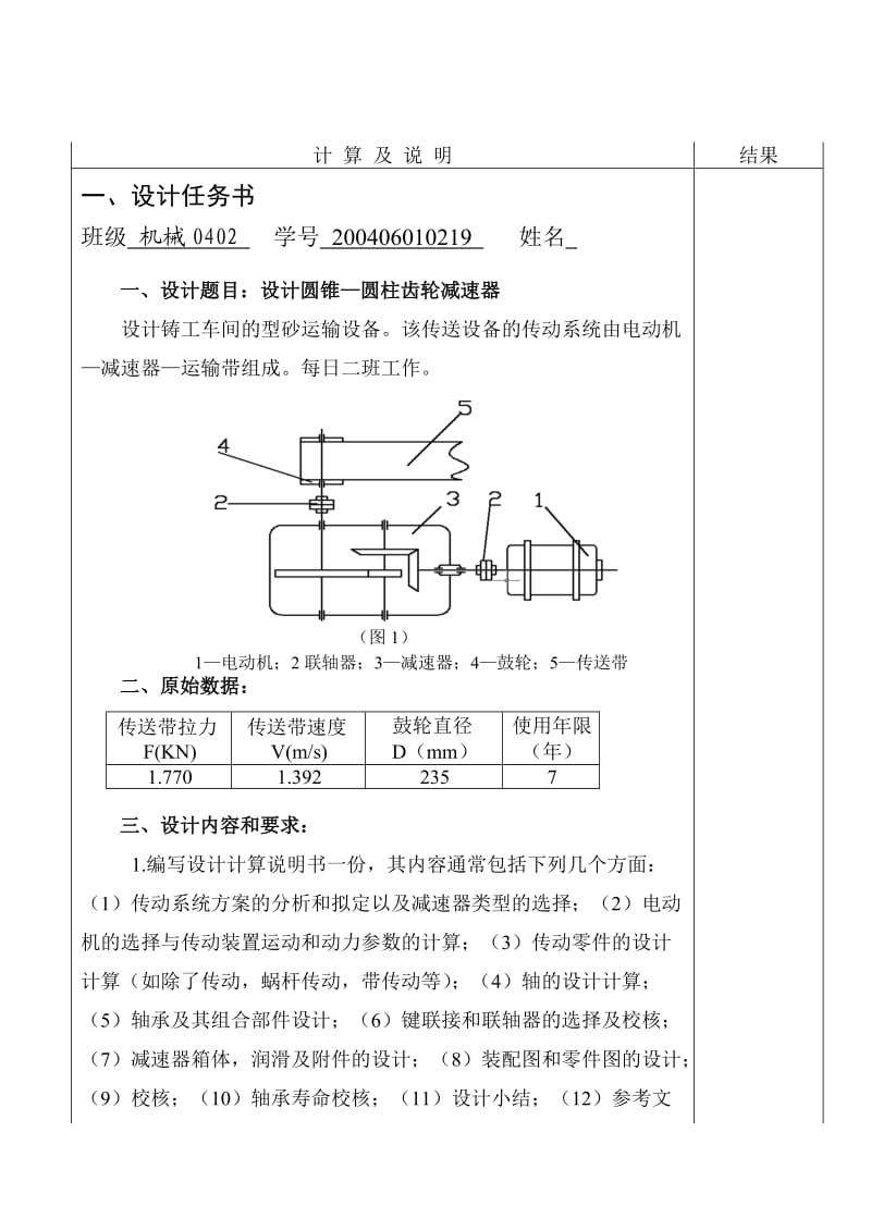 机械设计课程设计-设计圆锥-圆柱齿轮减速器（完整图纸）.doc_第3页