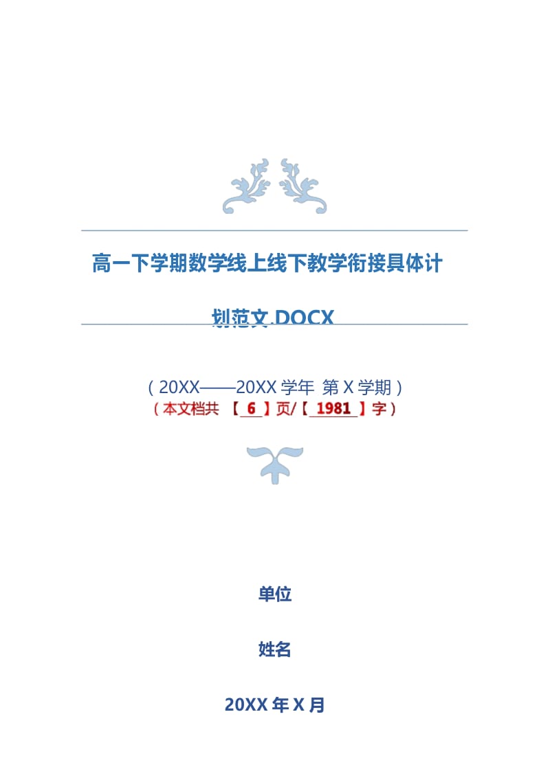 高一下学期数学线上线下教学衔接具体计划范文.docx_第1页