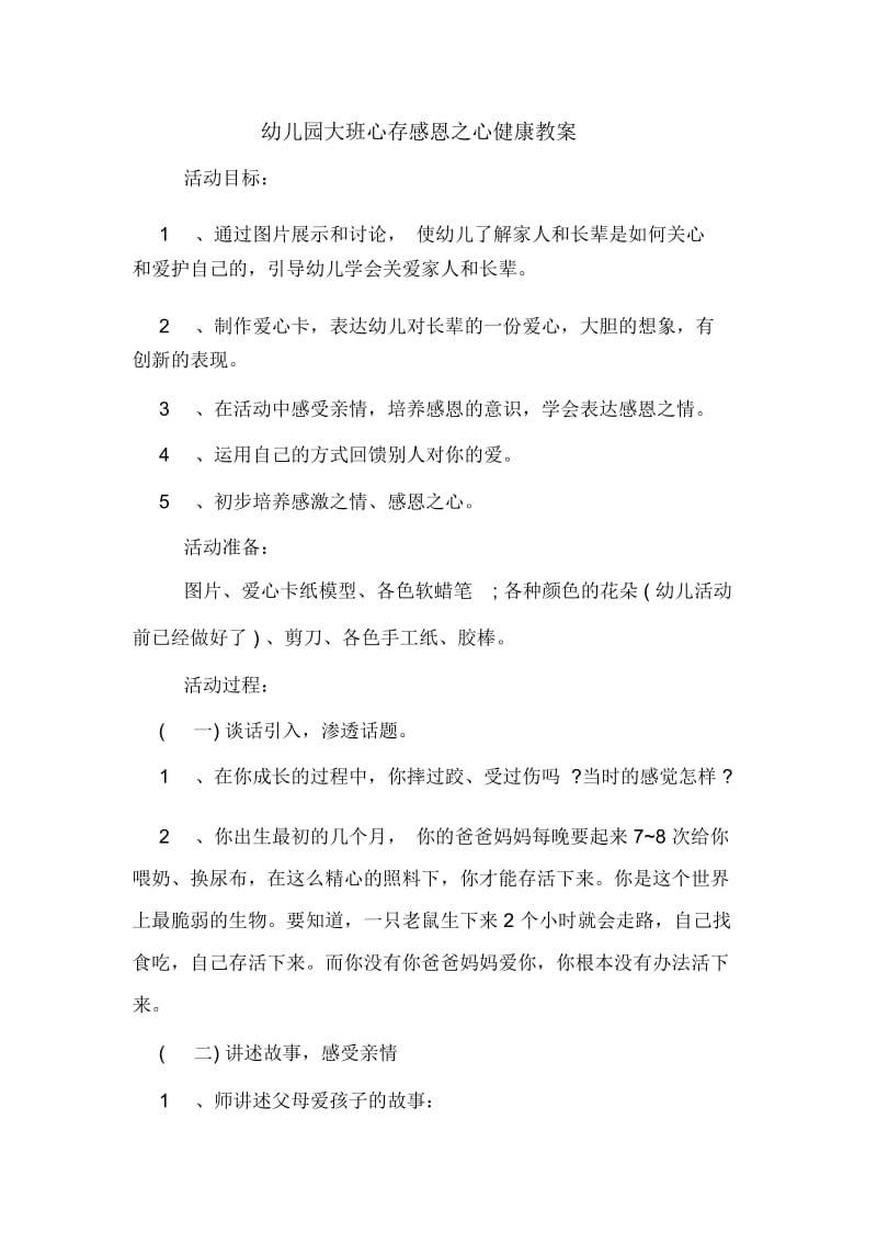 幼儿园大班心存感恩之心健康教案.docx_第1页