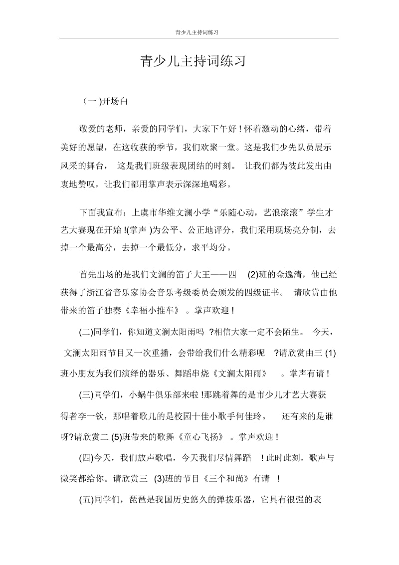 主持词青少儿主持词练习.docx_第1页