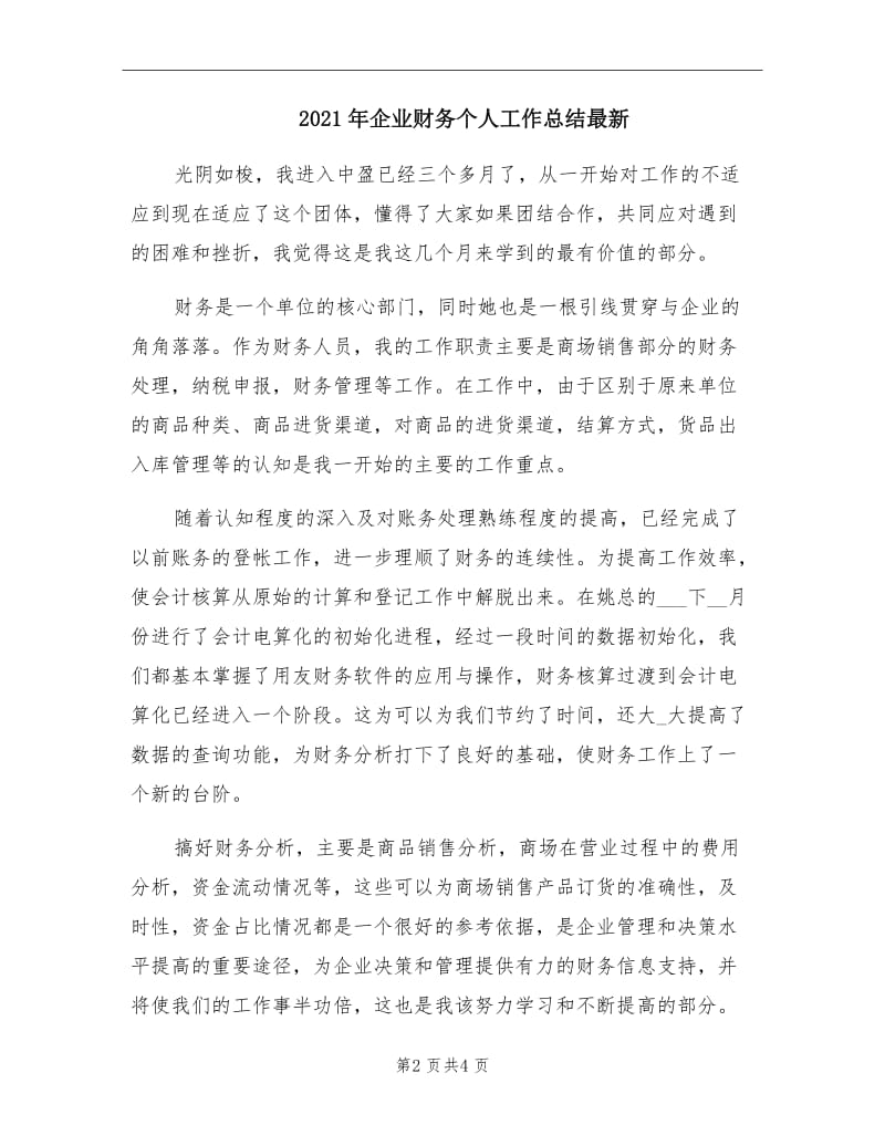 2021年企业财务个人工作总结最新.doc_第2页