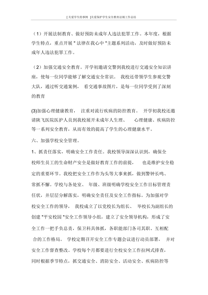 [关爱学生的事例]关爱保护学生安全教育法规工作总结.docx_第3页