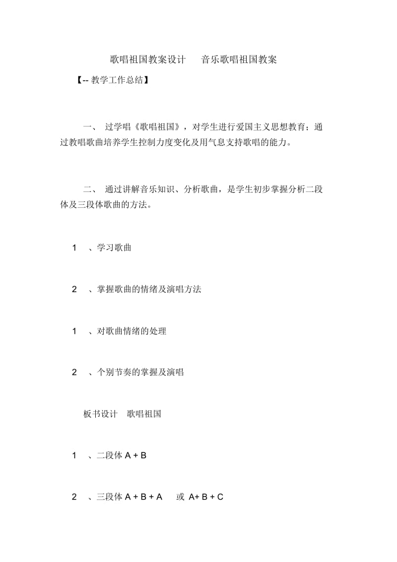 歌唱祖国教案设计音乐歌唱祖国教案.docx_第1页