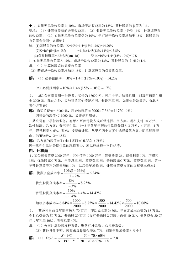 【编辑】财务管理作业本计算题答案.doc_第1页