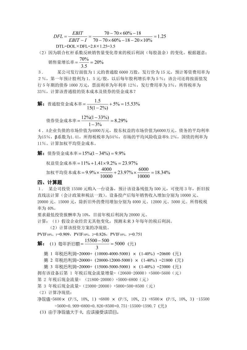 【编辑】财务管理作业本计算题答案.doc_第2页