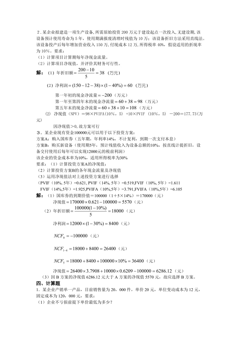 【编辑】财务管理作业本计算题答案.doc_第3页