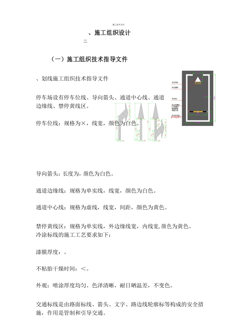 车位划线施工组织设计(一般技术文件).docx_第1页