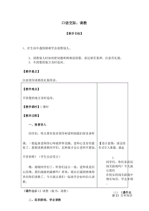 部编人教版三年级语文上册教案 第八单元 口语交际：请教.docx