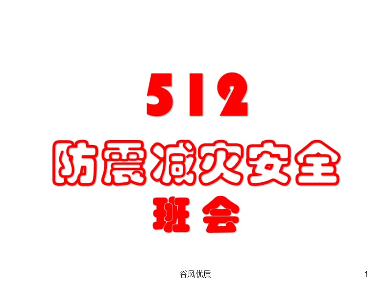 512防震减灾【行业研究】.ppt_第1页