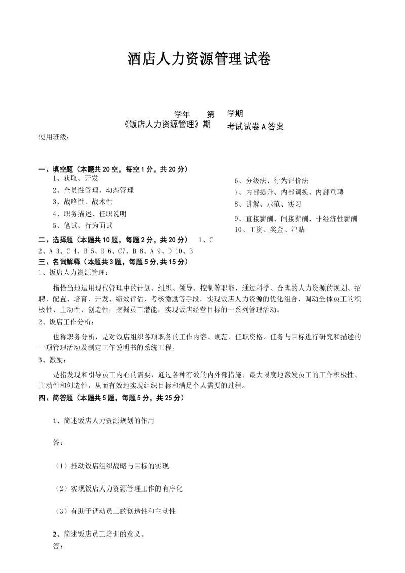 酒店人力资源管理试卷.docx_第1页