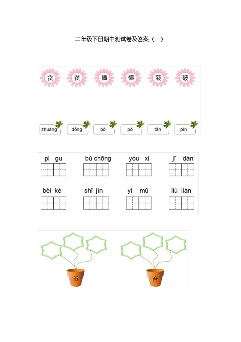 部编版二年级语文下册期中测试卷(二).docx_第1页