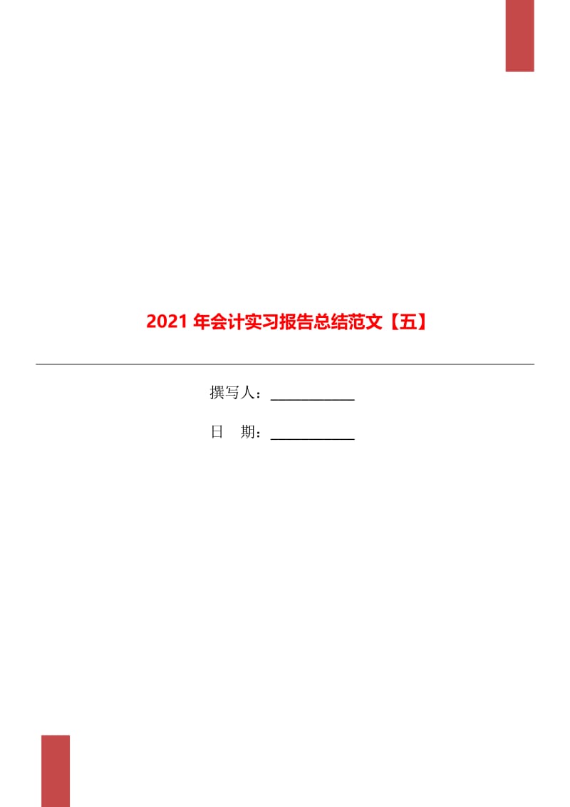 2021年会计实习报告总结范文【五】.doc_第1页