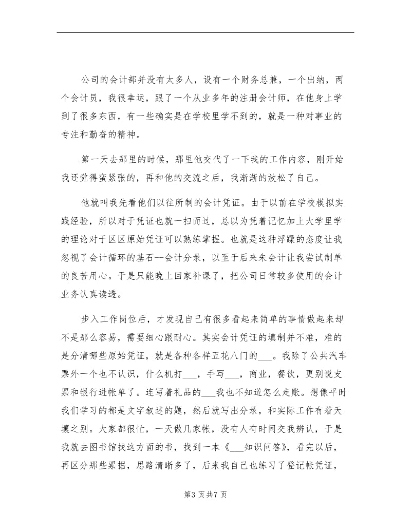 2021年会计实习报告总结范文【五】.doc_第3页