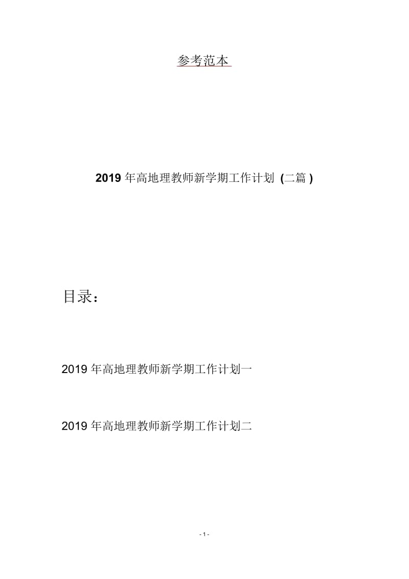 2019年高地理教师新学期工作计划(二篇).docx_第1页