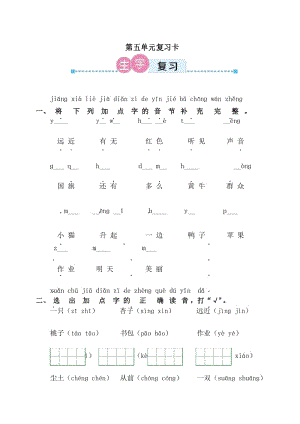 部编版一年级上册语文试题 - 第五单元复习卡(含答案).docx