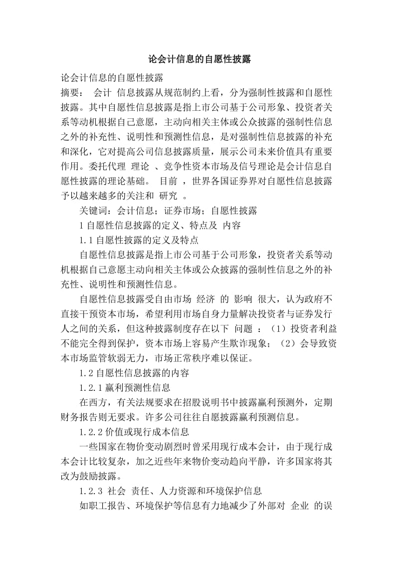 论会计信息的自愿性披露.doc_第1页