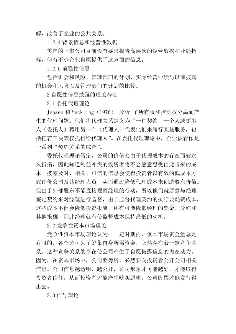 论会计信息的自愿性披露.doc_第2页