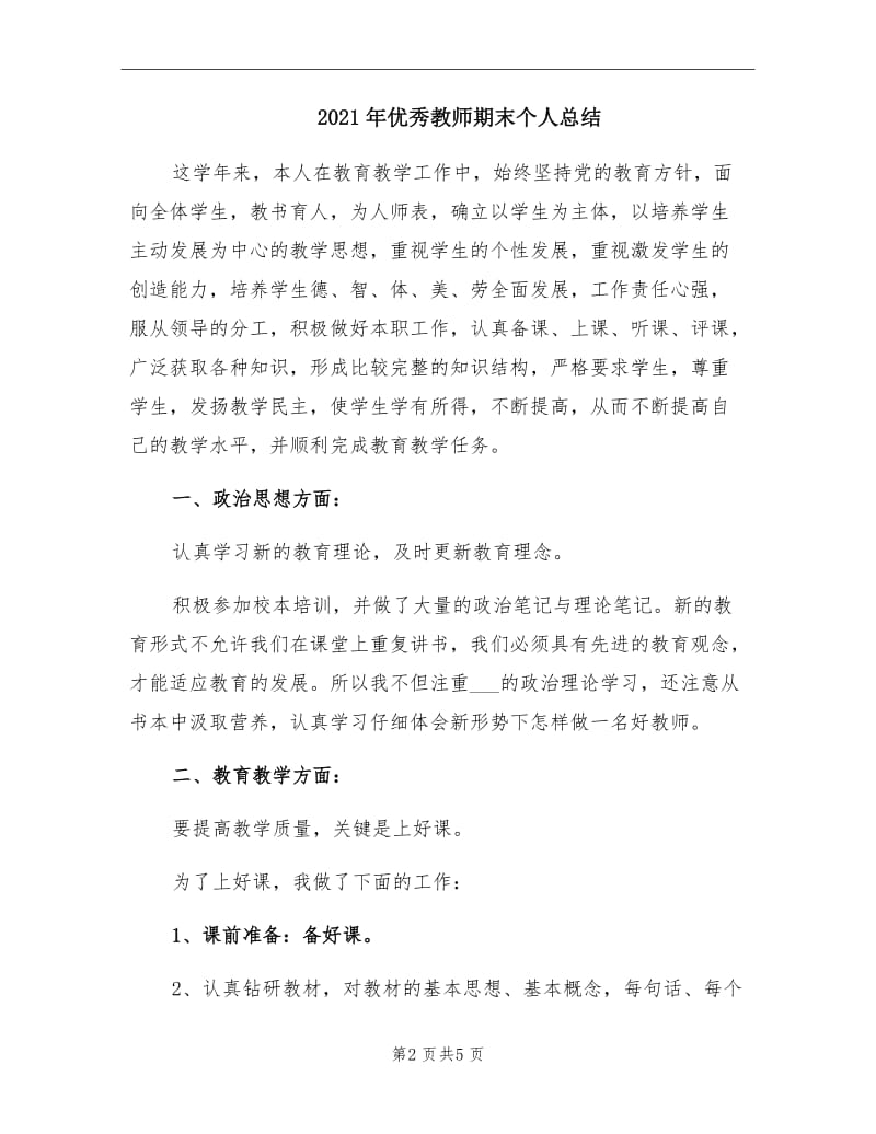 2021年优秀教师期末个人总结.doc_第2页